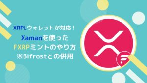 【Xaman編】FXRPをミントするやり方とは(Bifrostと併用)