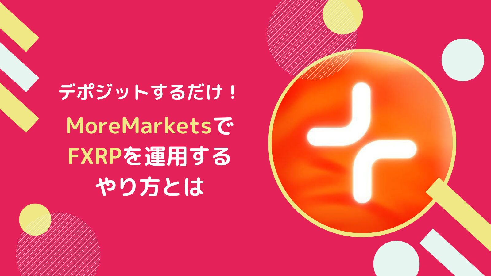 FXRPをMoreMarketsで運用するやり方とは【フレアのXRPFi】