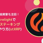 FirelightのXRPステーキング(stXRP)の概要とやり方とは