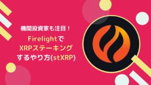 FirelightのXRPステーキング(stXRP)の概要とやり方とは