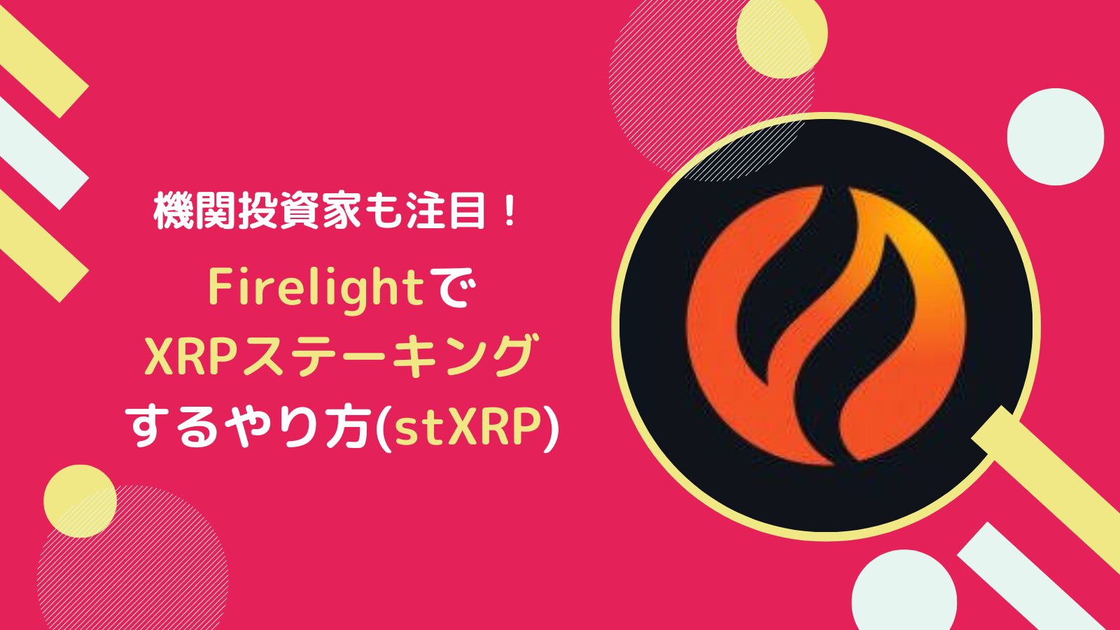 FirelightのXRPステーキング(stXRP)の概要とやり方とは