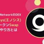 【Enosysの使い方】FlareのDEXでトークンをスワップする方法まとめ