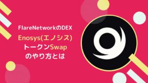 【Enosysの使い方】FlareのDEXでトークンをスワップする方法まとめ