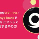 Enosys Loans(エノシスローン)とは？CDPの概要・使い方・まとめ