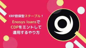 Enosys Loans(エノシスローン)とは？CDPの概要・使い方・まとめ