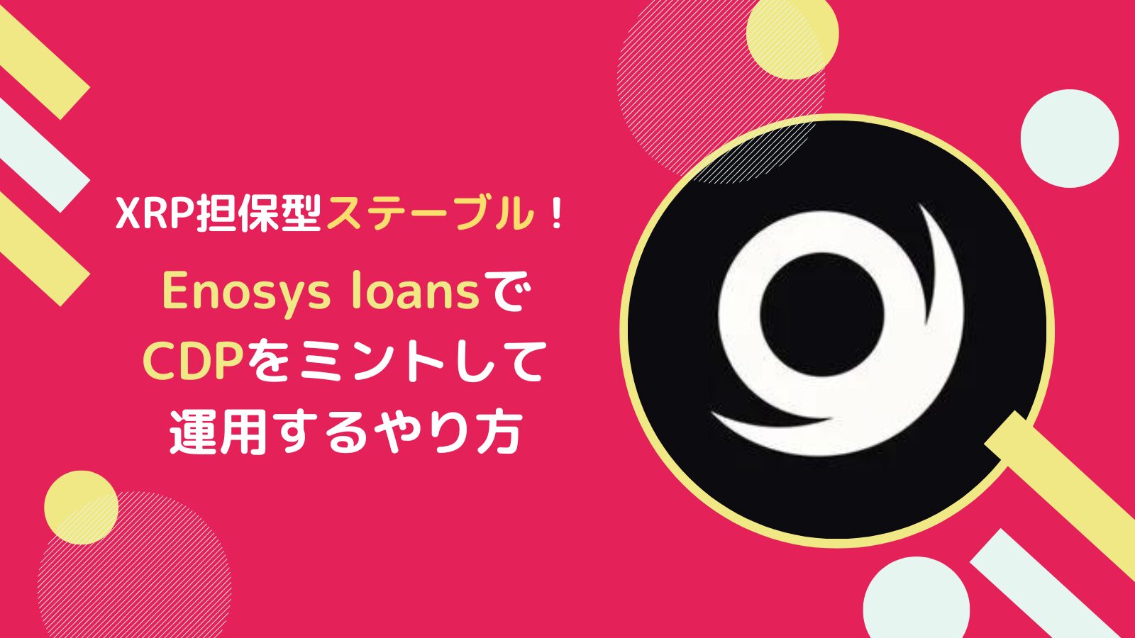 Enosys Loans(エノシスローン)とは？CDPの概要・使い方・まとめ
