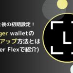 【完全図解】Ledgerの初期設定(セットアップ)の流れ(初心者でもOK）