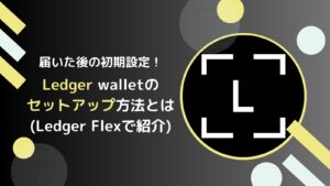 【完全図解】Ledgerの初期設定(セットアップ)の流れ(初心者でもOK）