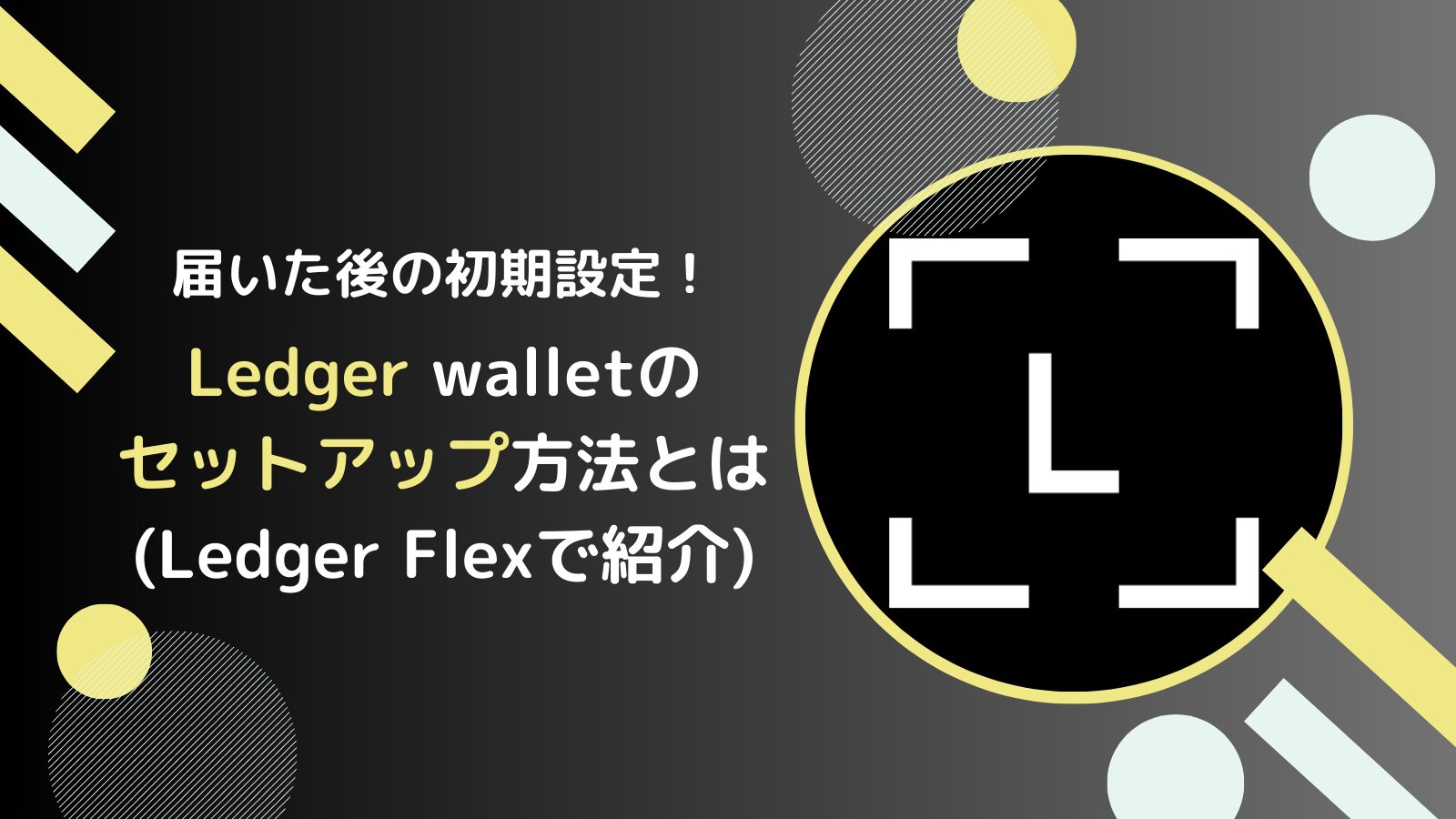 【完全図解】Ledgerの初期設定(セットアップ)の流れ(初心者でもOK)