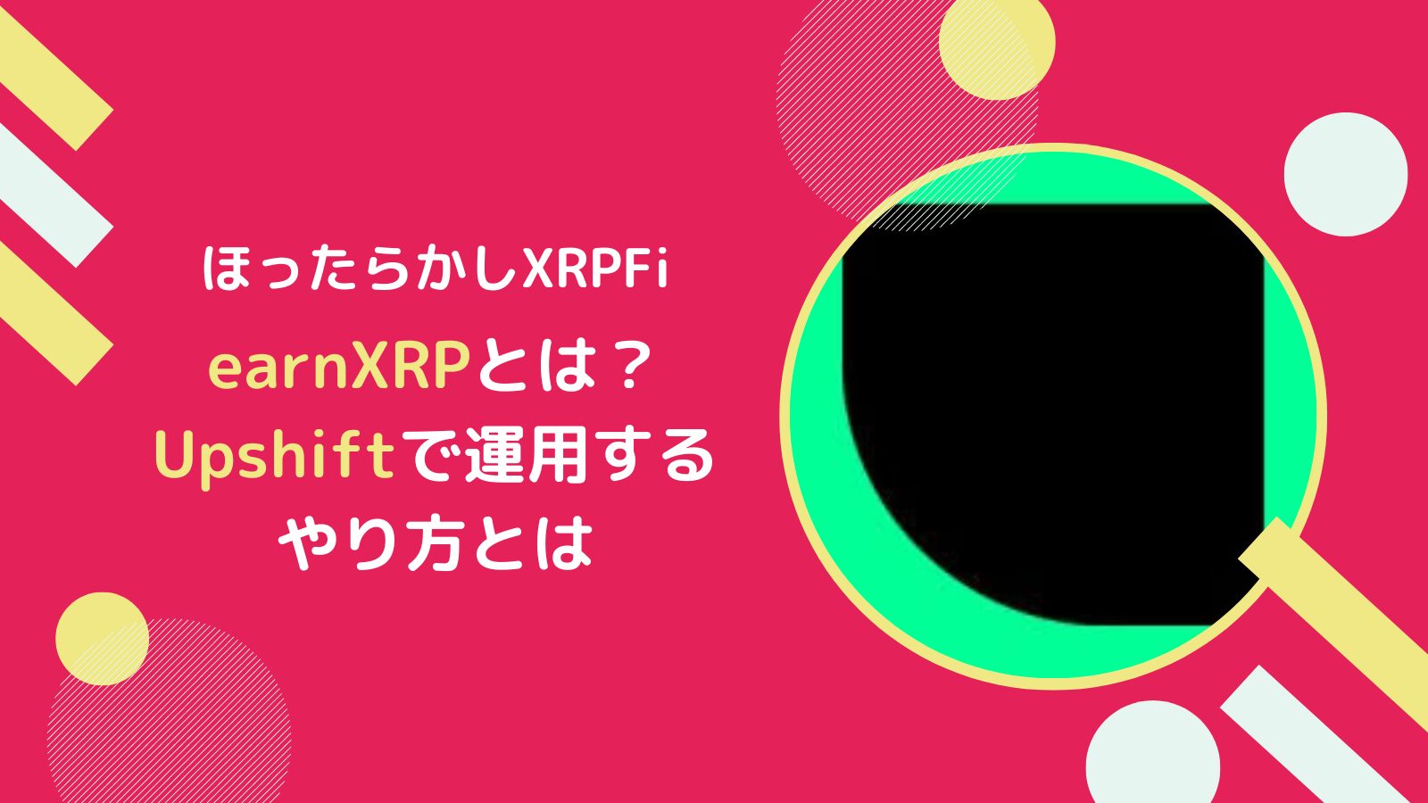 earnXRPとは?ほったらかしXRPFiのUpshiftの使い方