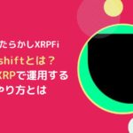 earnXRPとは？ほったらかしXRPFiのUpshiftの使い方