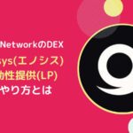 ​【Enosysの使い方】流動性提供(LP)で報酬を得るやり方とは