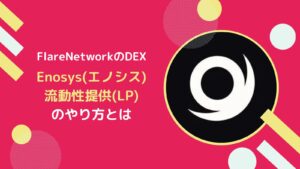 ​【Enosysの使い方】流動性提供(LP)で報酬を得るやり方とは