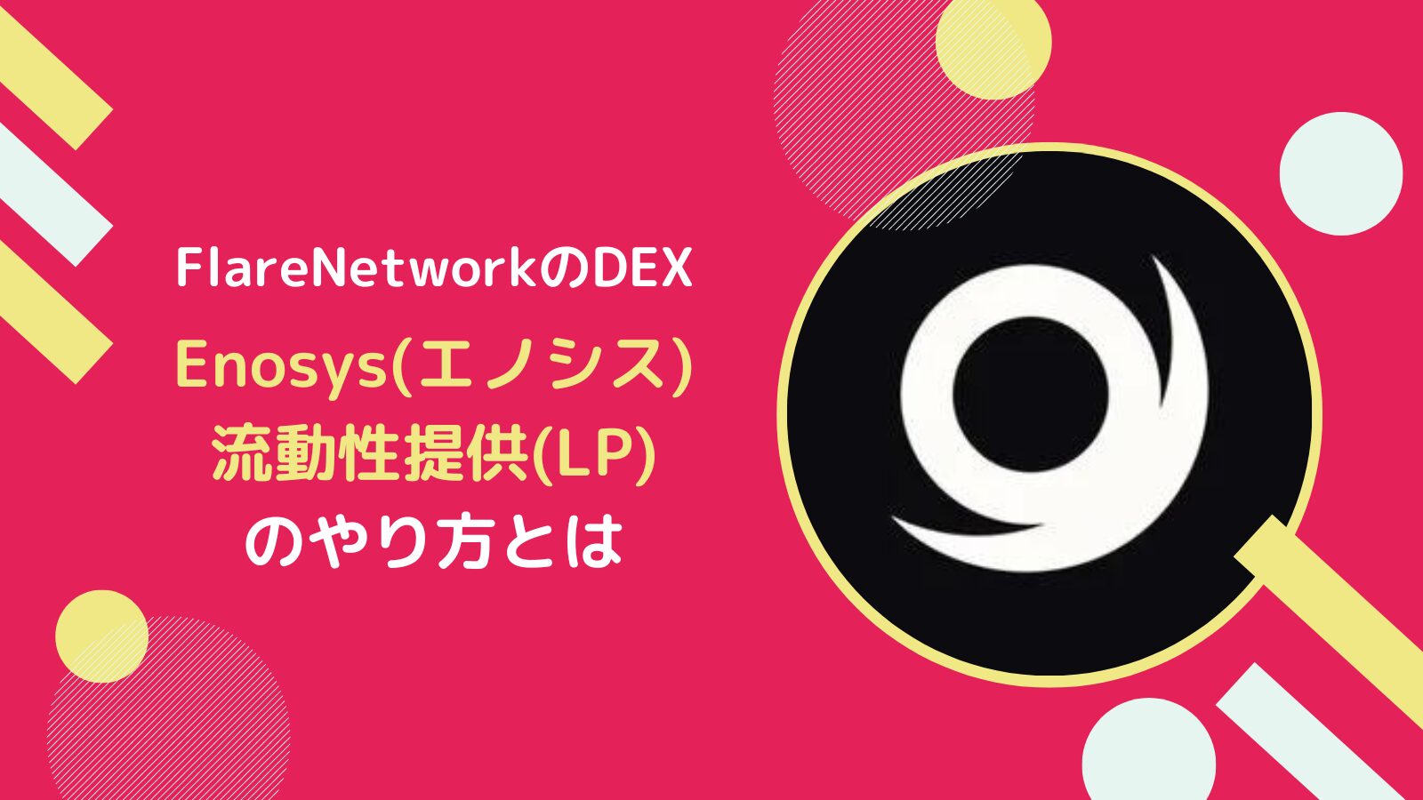 【Enosysの使い方】流動性提供(LP)で報酬を得るやり方とは