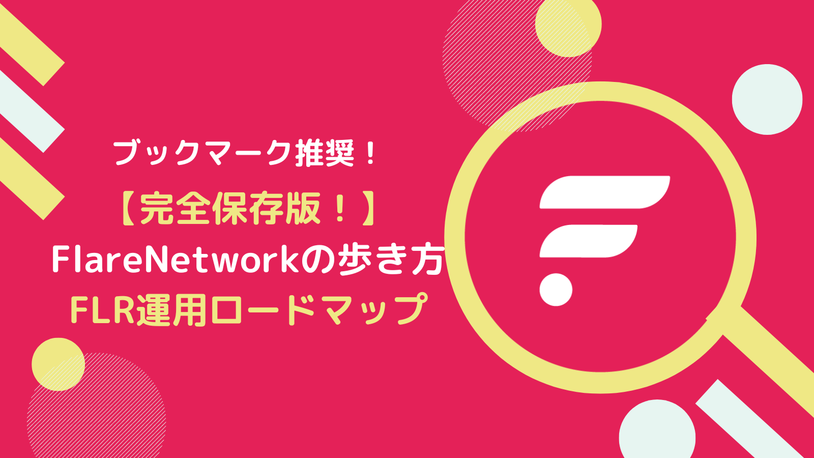 【保存版】Flare Networkの歩き方｜FLR運用ロードマップ全解説