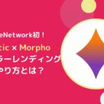 Flare初！MysticによるMorphoのモジュラーレンディングとは