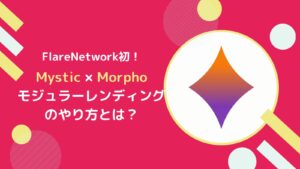 Flare初！MysticによるMorphoのモジュラーレンディングとは