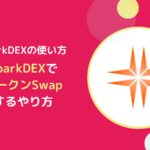 SparkDEXでトークンをSwapするやり方とは【FlareのDEX】
