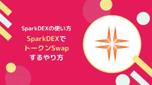 SparkDEXでトークンをSwapするやり方とは【FlareのDEX】