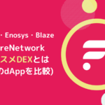 【初心者向け】FlareのDEX比較！迷ったらSparkDEXを選ぶべき理由
