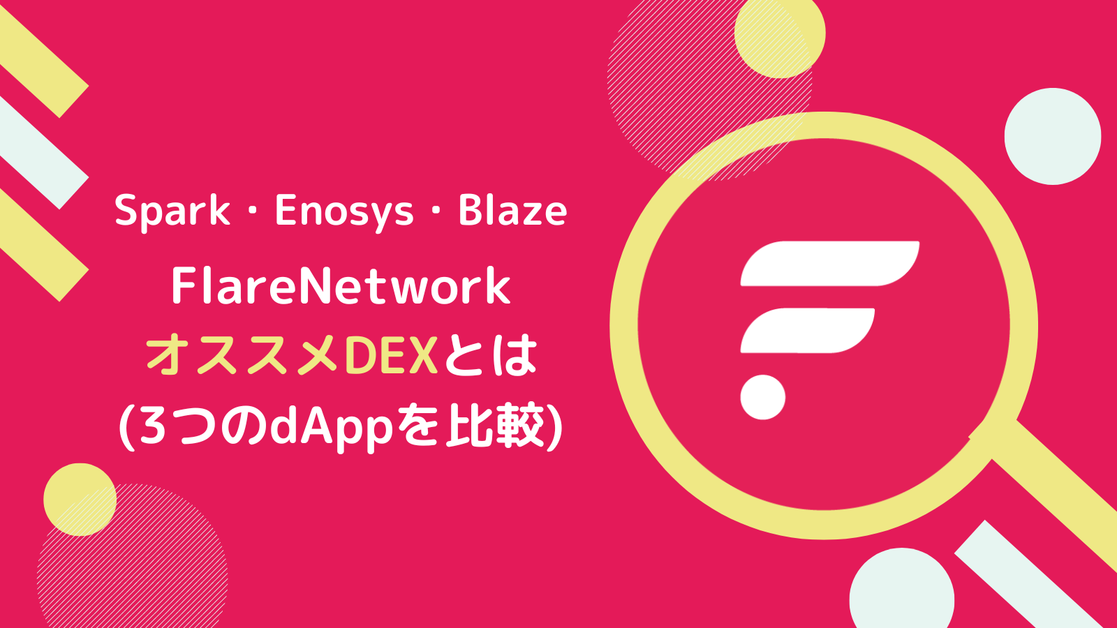 【初心者向け】FlareのDEX比較!迷ったらSparkDEXを選ぶべき理由