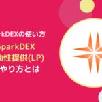 【SparkDEXの使い方】流動性提供(LP)で報酬を得るやり方とは