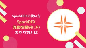【SparkDEXの使い方】流動性提供(LP)で報酬を得るやり方とは
