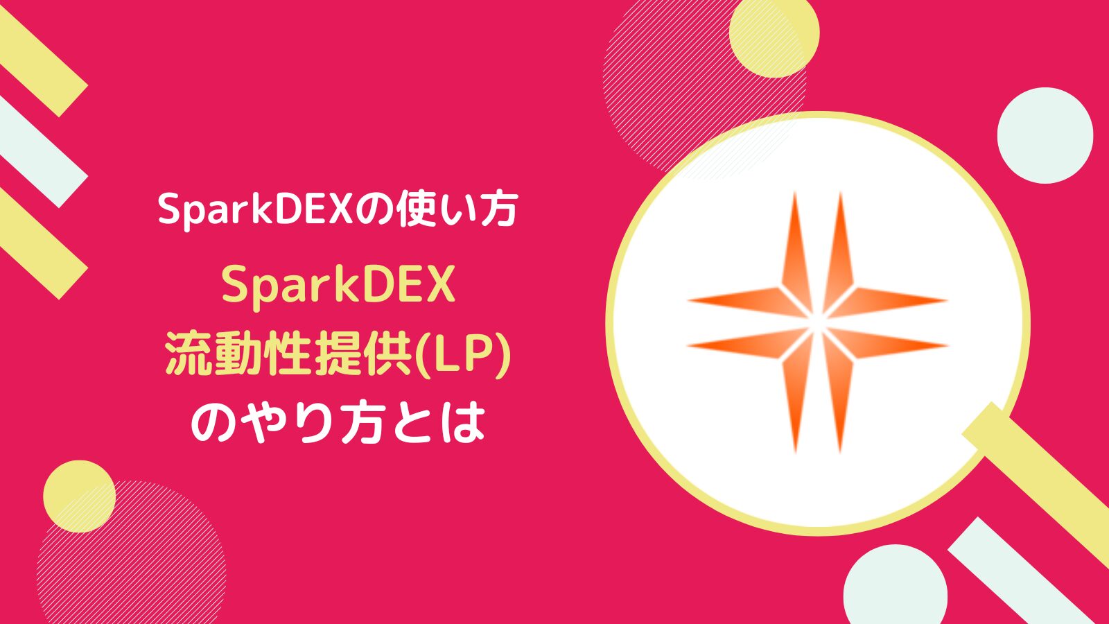 【SparkDEXの使い方】流動性提供(LP)で報酬を得るやり方とは