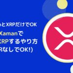 XamanとXRPだけでearnXRPで運用する方法(FLR不要)