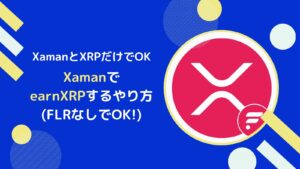 XamanとXRPだけでearnXRPで運用する方法(FLR不要)