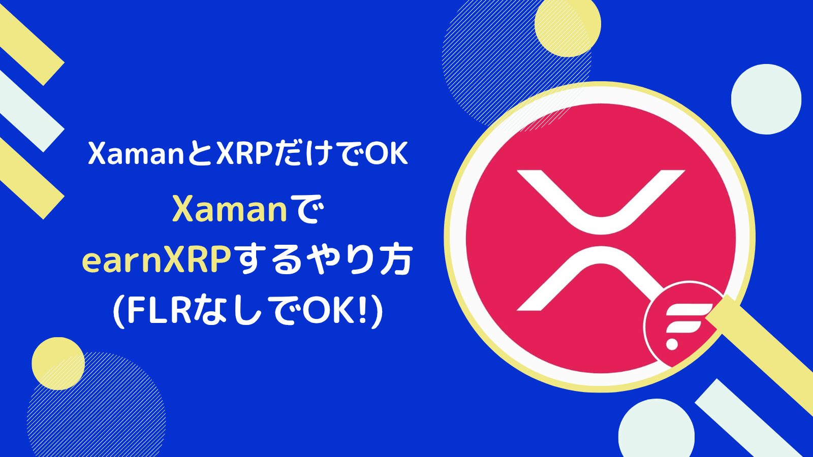 XamanとXRPだけでearnXRPで運用する方法(FLR不要)