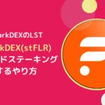 SparkDEXのstFLRとは？ステーキングのやり方とsFLRとの違い