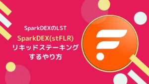 SparkDEXのstFLRとは？ステーキングのやり方とsFLRとの違い