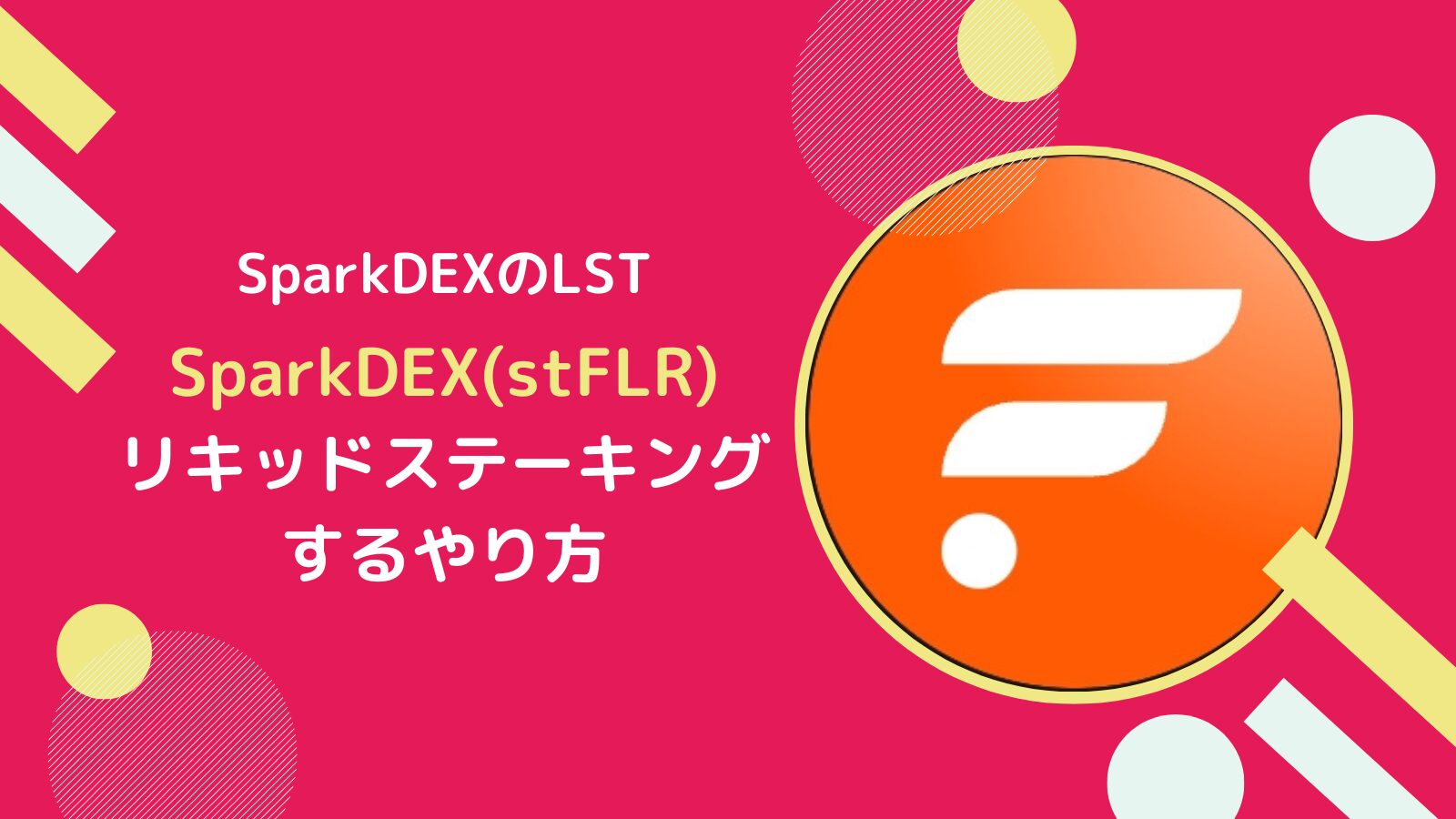 SparkDEXのstFLRとは？ステーキングのやり方とsFLRとの違い