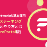 【FlarePortal版】FLR(フレア)ステーキングのやり方とは？