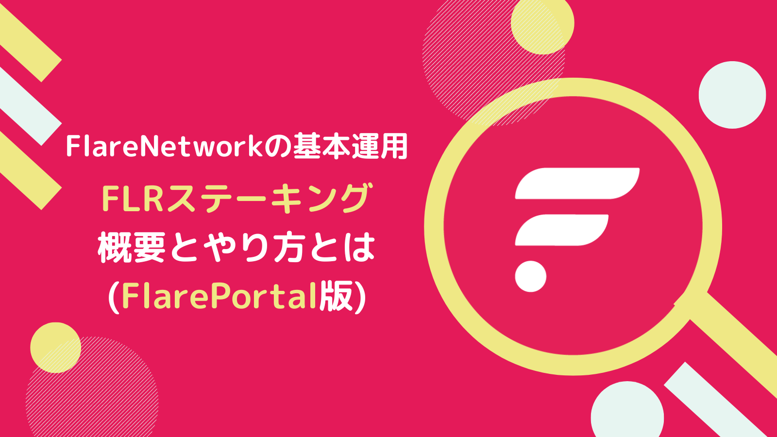 【FlarePortal版】FLR(フレア)ステーキングのやり方とは？