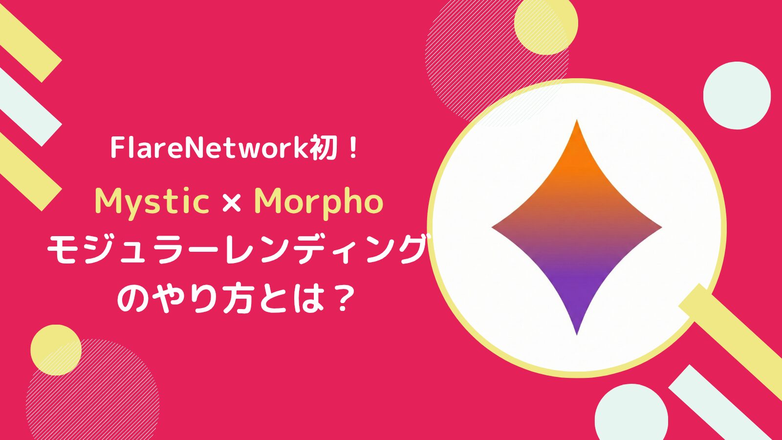 Flare初！Morpho×Mysticのモジュラーレンディングとは