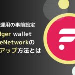 Ledger WalletのFlare(FLR)設定ガイド！アプリ追加方法