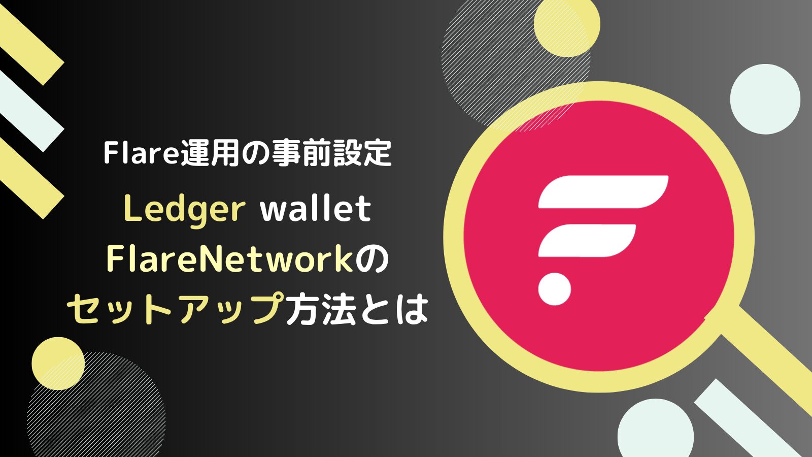 Ledger WalletのFlare(FLR)設定ガイド！アプリ追加方法