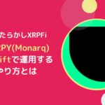 MXRPYとは？ほったらかしXRPFiのUpshiftの使い方
