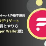 【Ledger版】FLR(フレア)をデリゲートするやり方とは