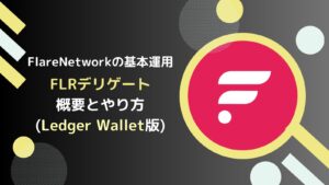 【Ledger版】FLR(フレア)をデリゲートするやり方とは