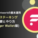 【Ledger Wallet版】FLR(フレア)ステーキングのやり方とは？