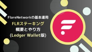 【Ledger Wallet版】FLR(フレア)ステーキングのやり方とは？