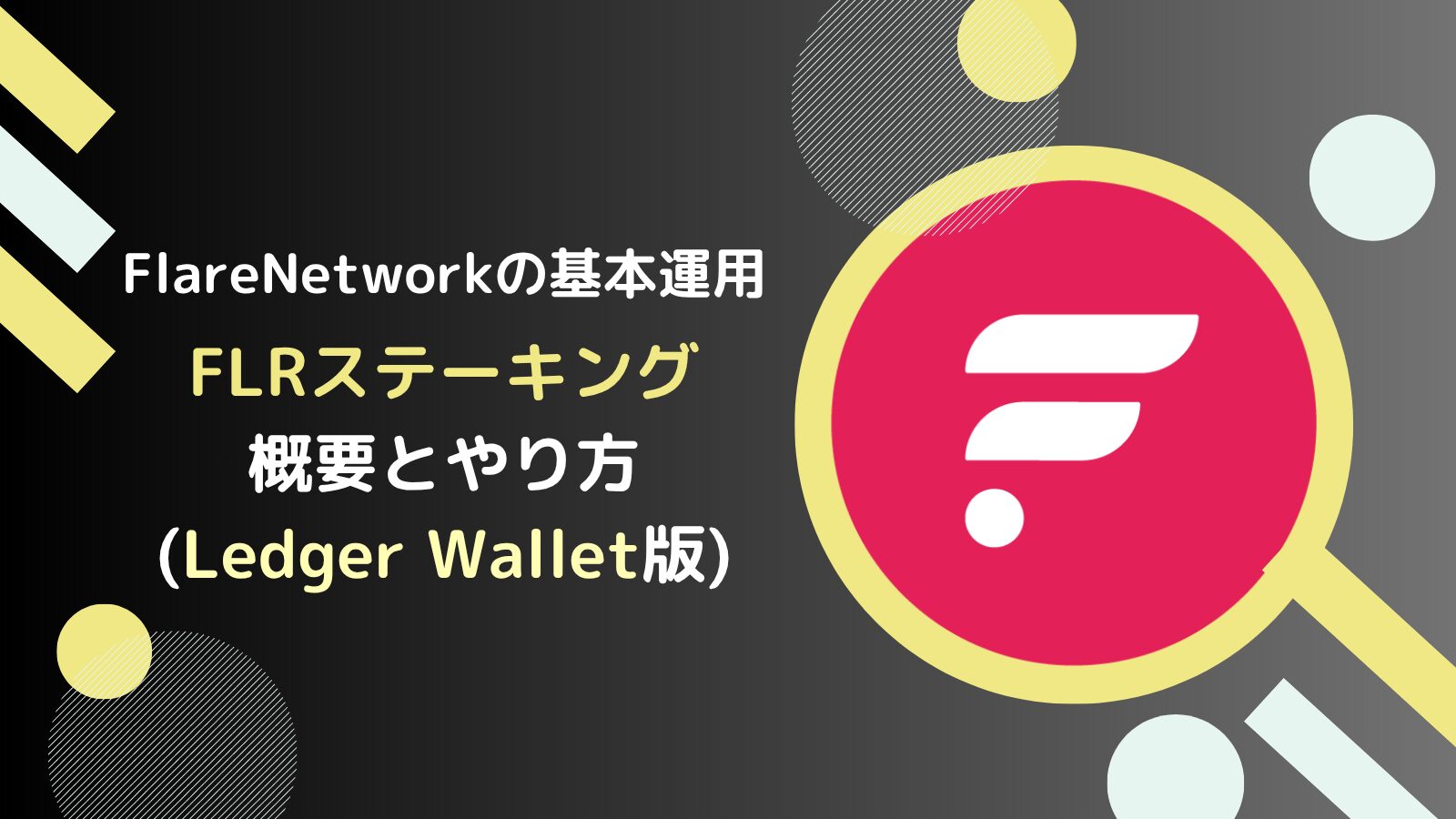 【Ledger Wallet版】FLR(フレア)ステーキングのやり方とは？