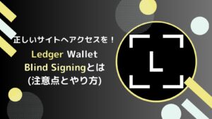 LedgerのBlind設定とは？注意点とやり方(FLRで解説！)