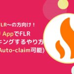 【AU版】FLR(フレア)ステーキングのやり方とは？報酬は自動受取