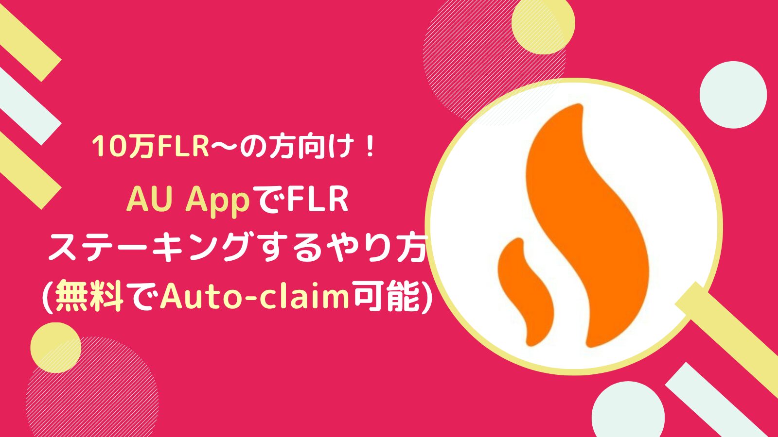 【AU版】FLR(フレア)ステーキングのやり方とは？報酬は自動受取