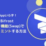 【Bifrost版】FXRPをSwapでミントするやり方とは(dApp不要)