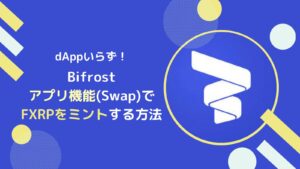 【Bifrost版】FXRPをSwapでミントするやり方とは(dApp不要)